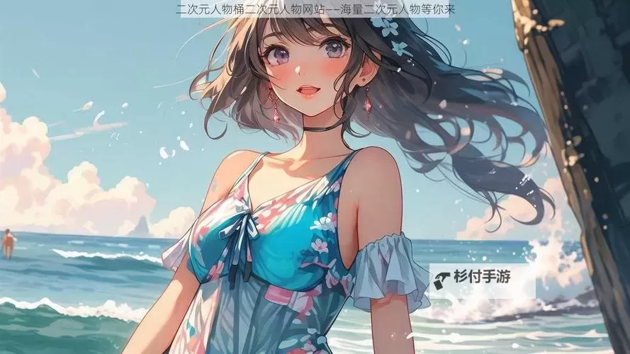 如何用英语表达“二次元人物桶二次元人物免费观看用英语怎么洗”——完全解读二次元人物免费观看与英语表达技巧图2