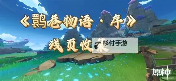 《原神》鹮巷物语序残页收集攻略图1