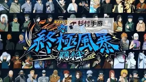 《火影忍者终极风暴羁绊》全人物介绍及组合技能展示图2