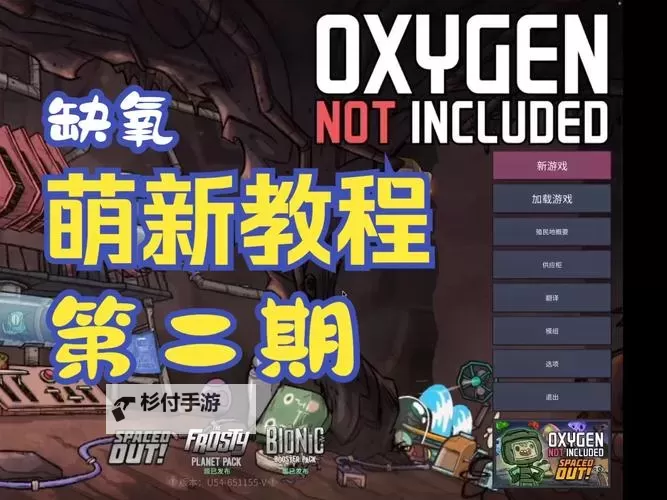 《缺氧》DLC1柔光泥潭更新介绍图1