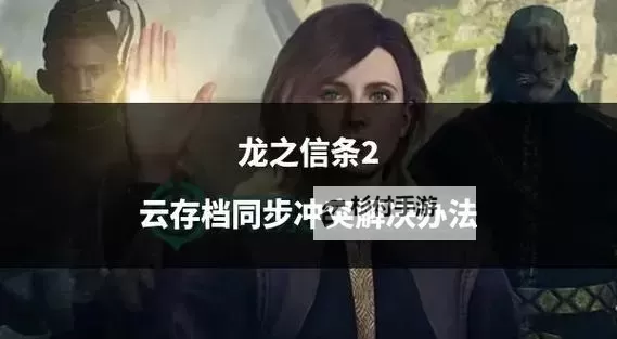 《龙之信条2》各支线任务完成指引 各支线触发方法与奖励介绍图2