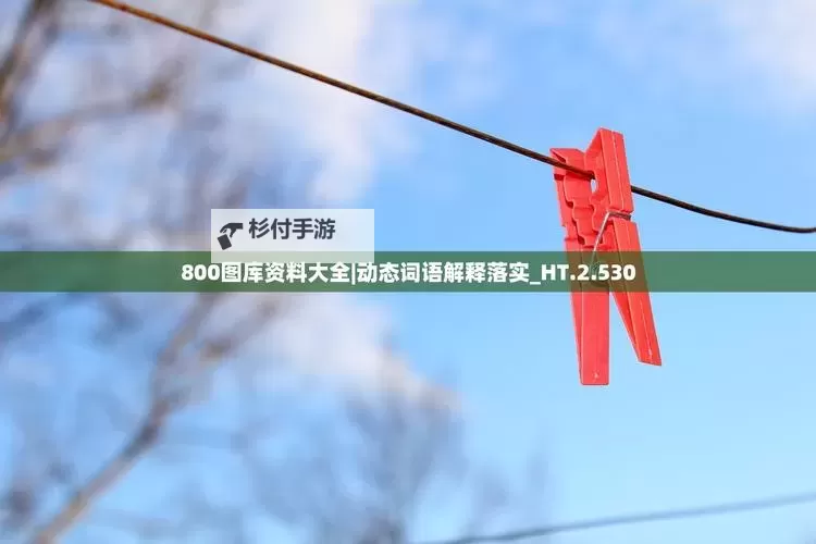 探索最新的800图库大全免费资料:海量图片资源全面免费下载图1