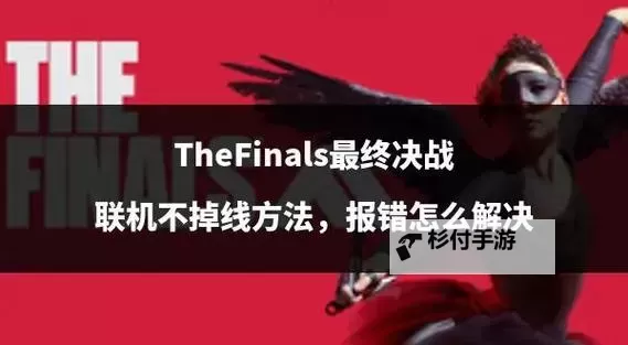 《TheFinals》新手速成教学 新手战斗技巧分享图1