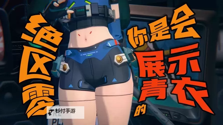 《绝区零》青衣装备队伍搭配推荐图1