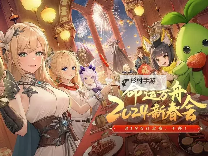 《命运方舟》2024新春会2月1日晚19点正式开始!图1
