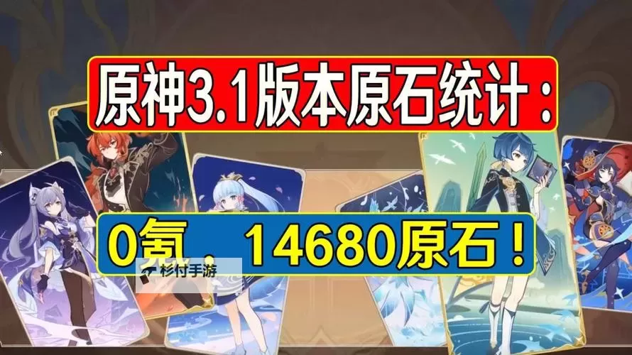 《原神》4.8版本原石数量统计图1