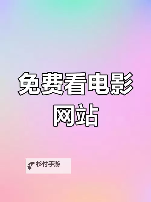 在线看免费完整欧美电影网站推荐,轻松获取高清资源图2
