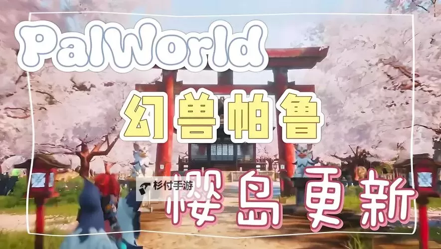 《幻兽帕鲁》V0.2.4.0更新介绍 5月14日更新内容一览图1