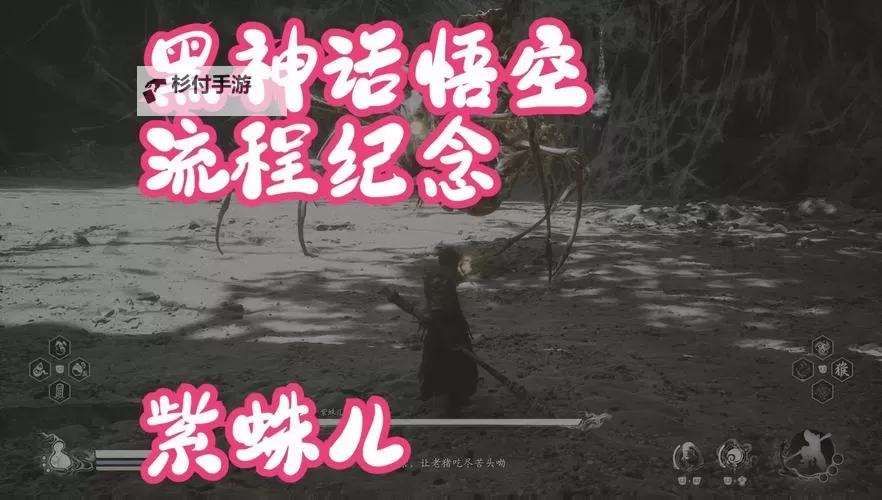 《黑神话悟空》紫蛛儿打法攻略 紫蛛儿怎么打图1