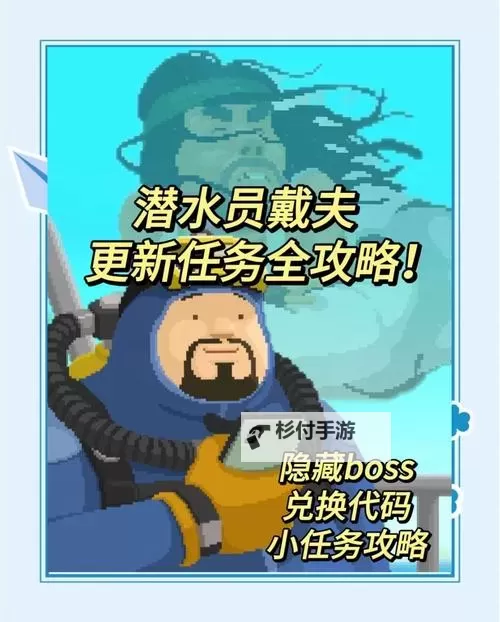 《潜水员戴夫》鱼怪FISHMON任务攻略图1