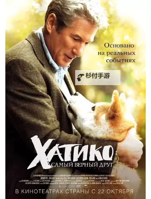 感人至深:《忠犬八公国语版》温暖人心的真实故事图1