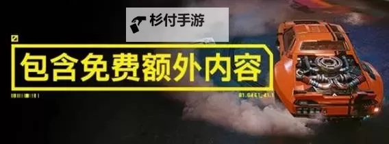 《赛博朋克2077》购买指南 版本区别及配置需求一览图1