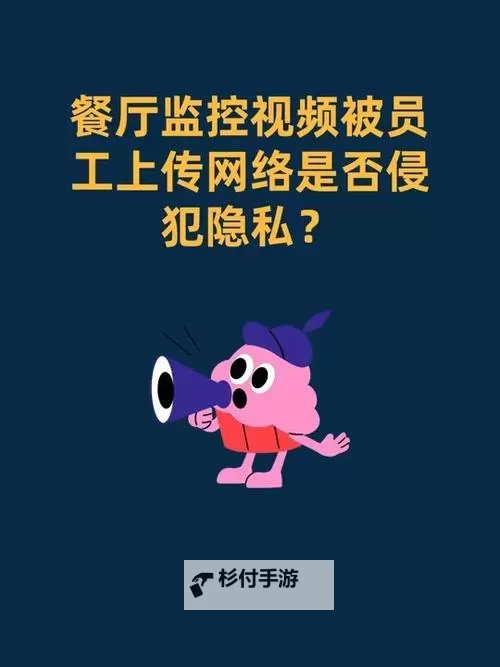 中国免费盗摄视频曝光:隐私侵犯与法律风险解析图1