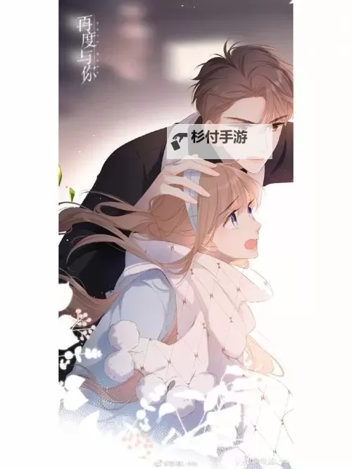 再度与你漫画全集免费:精彩不断的浪漫之旅图2