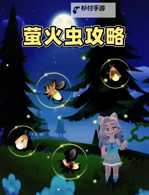 《心动小镇》萤火虫捕捉方法 萤火虫在哪抓图1