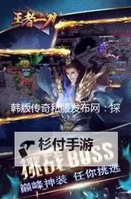 探索最新娱乐趋势:传奇手游私sf平台发布网全解析图1