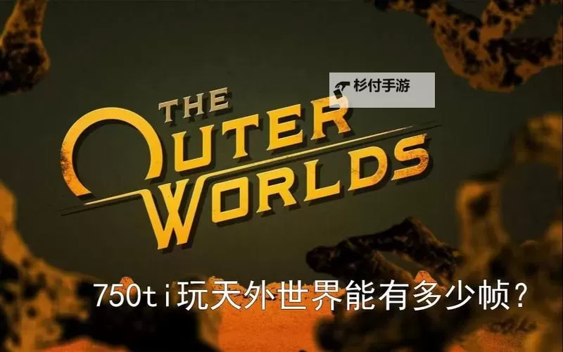 《天外世界》传奇轻机枪真靠谱获取位置分享图2