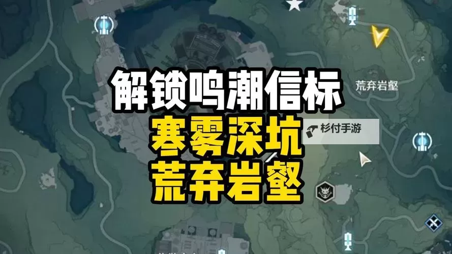 《鸣潮》荒弃岩壑信标位置解锁攻略 荒弃岩壑信标怎么解锁图1