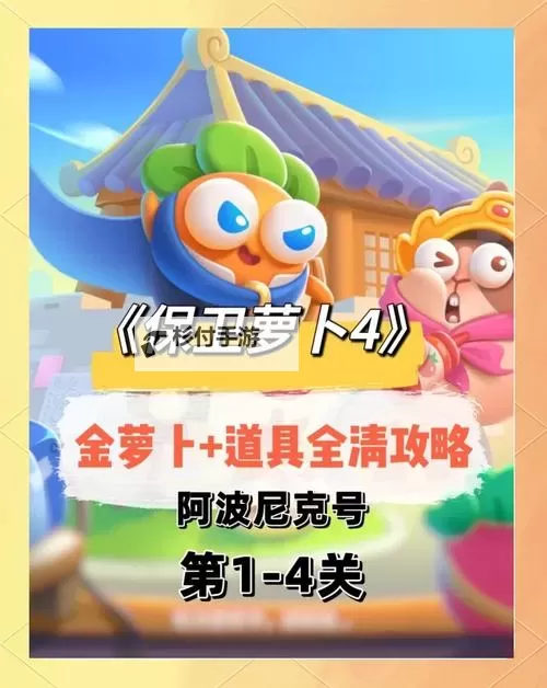 保卫萝卜4怎么隐藏怪物? 保卫萝卜4隐藏怪物操作方法!图2