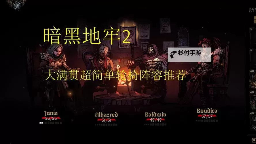 《暗黑地牢2》直伤流阵容搭配攻略图2