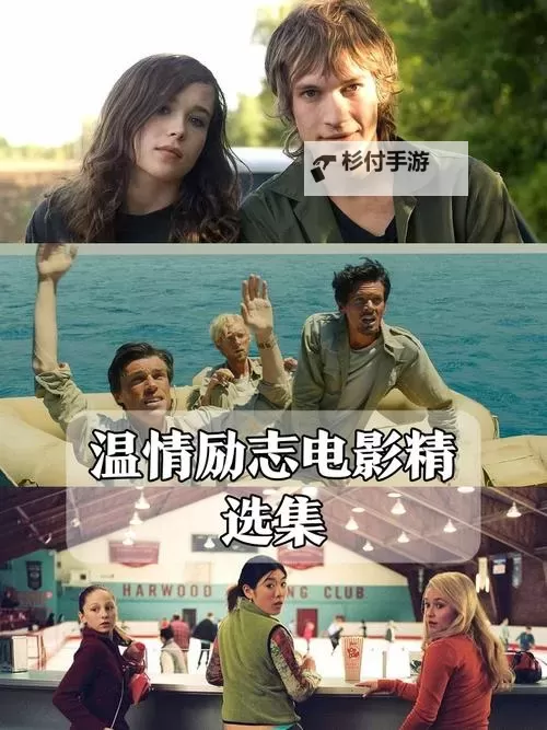 温暖人生电影励志三年片段：感人瞬间激励你勇敢追梦图1