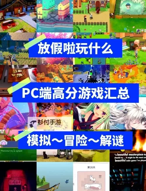 必玩电脑小游戏推荐 有哪些好玩的电脑小游戏图1