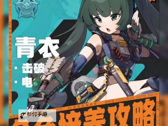 《绝区零》青衣养成材料统计 青衣需要多少材料图1