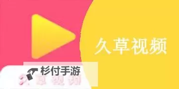 探索精彩内容:久草热视频在线观看带你畅享极致视觉盛宴图1