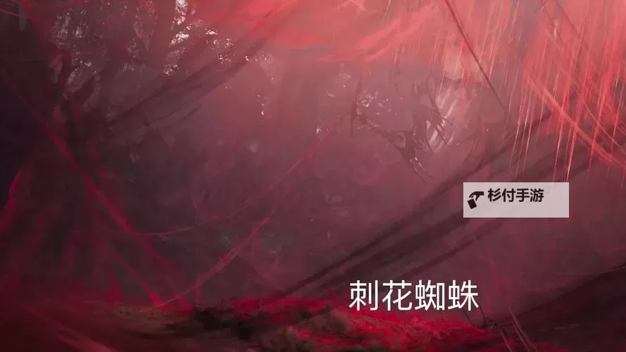 《怪物猎人荒野》刺花蜘蛛打法及掉落材料一览 刺花蜘蛛怎么打图2