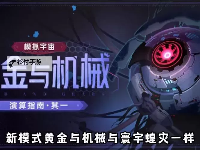 《崩坏星穹铁道》黄金与机械玩法教程 模拟宇宙黄金与机械怎么玩图1