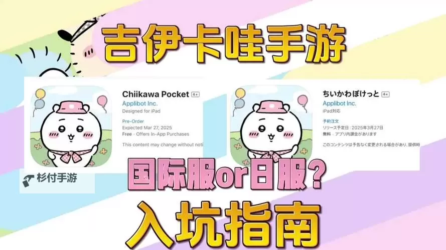 《吉伊卡哇手游》国际服和日服区别 ChiikawaPocket中文版怎么下载图1