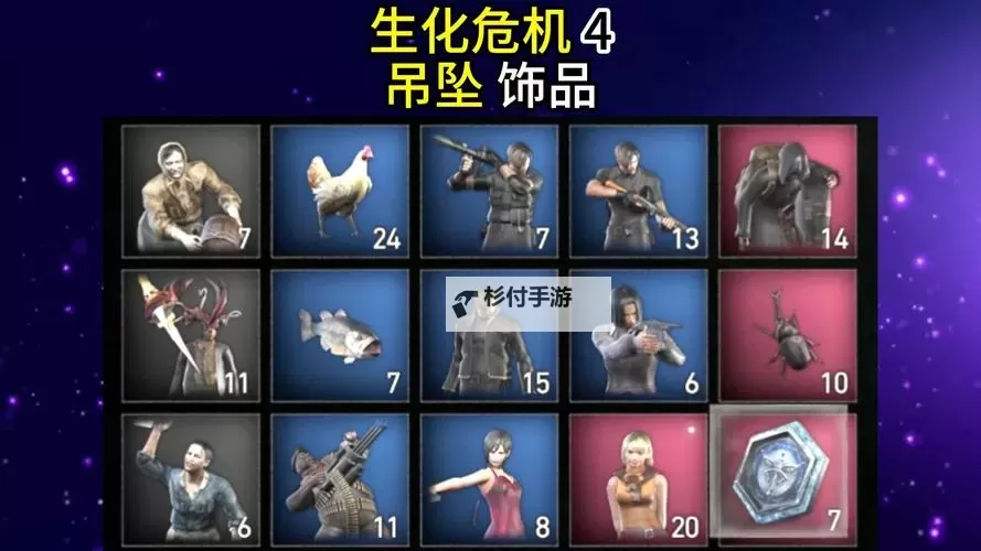 《生化危机4重制版》全手提箱挂件一览图1