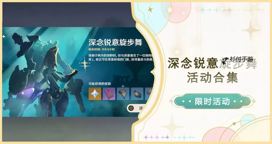 《原神》深念锐意旋步舞全关卡满奖励攻略 4.3深念锐意旋步舞阵容推荐图1