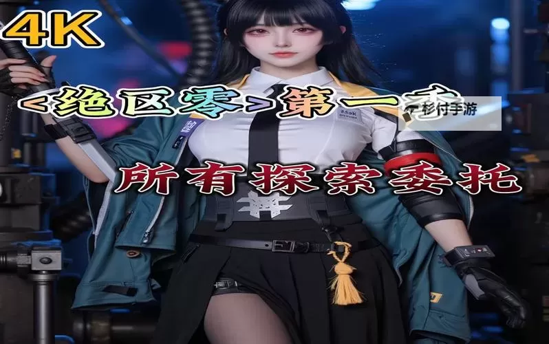 《绝区零》1.1货从口出探索委托攻略图1