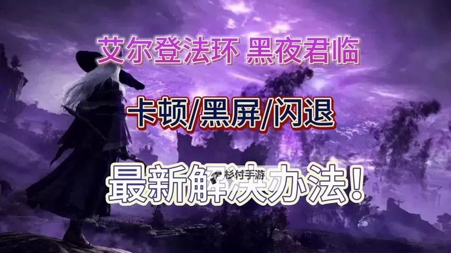 《艾尔登法环黑夜君临》随机事件处理方法 随机事件怎么处理图2