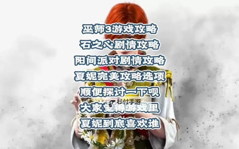 《巫师3》可攻略角色一览及攻略方法 巫师3怎么攻略女角色图1