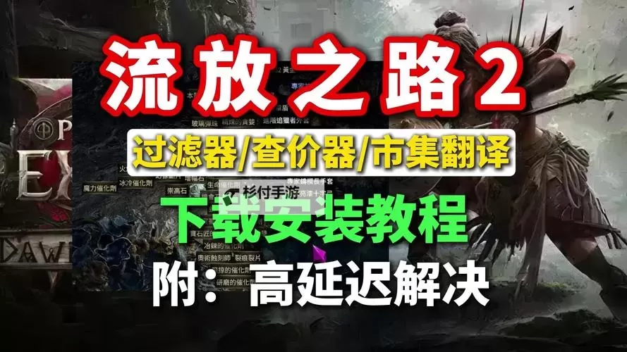 《流放之路2》过滤器安装教学与市集介绍 过滤器怎么用图1