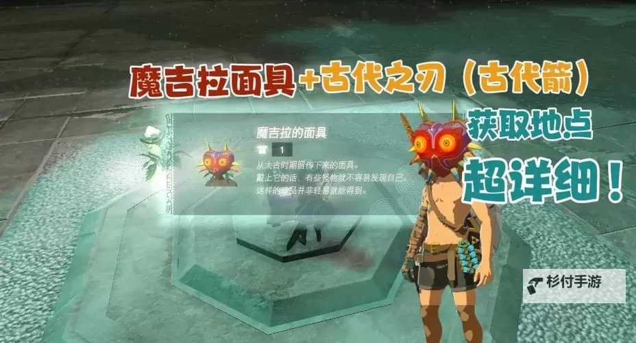 《塞尔达传说王国之泪》魔吉拉面具前期逃课获取教程图1