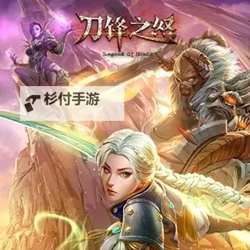 刀锋之怒电脑版下载 最全刀锋之怒电脑版攻略图2