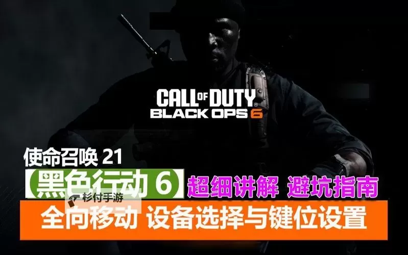 《使命召唤21黑色行动6》全向移动身法教学图1