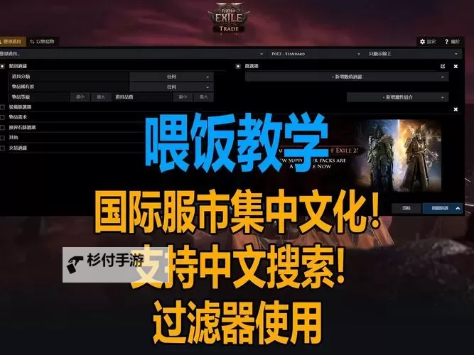 《流放之路2》过滤器安装教学与市集介绍 过滤器怎么用图2