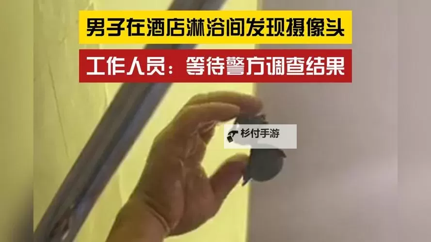 警惕!有酒店浴室挂钩暗藏摄像头的隐患图1