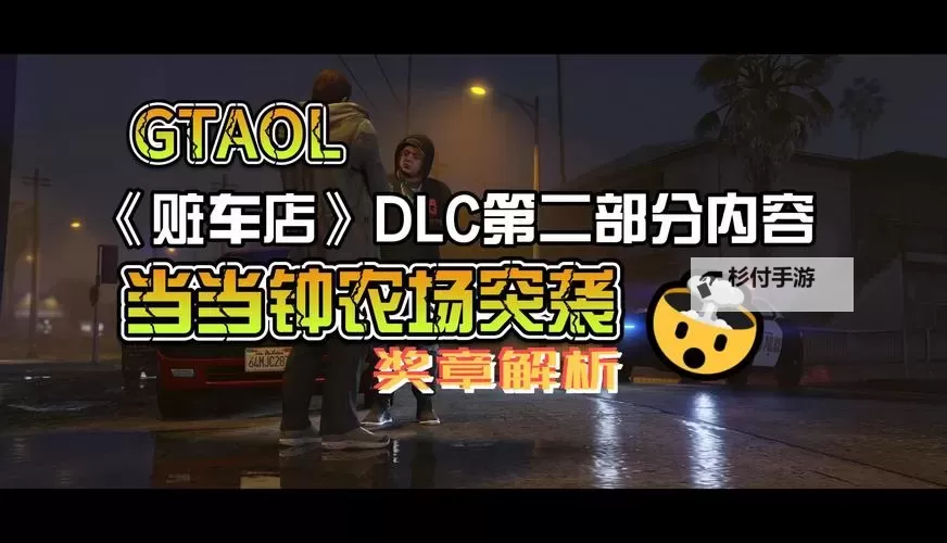 《GTAOL》赃车铺DLC漂移调校及竞速玩法指南图1