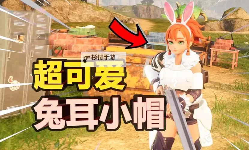 《幻兽帕鲁》兔耳帽获取方法图1