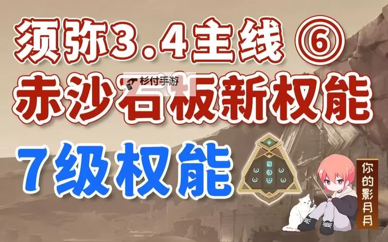 《原神》赤沙石板7级权能居尔之邦解锁方法 赤沙石板怎么升7级图2