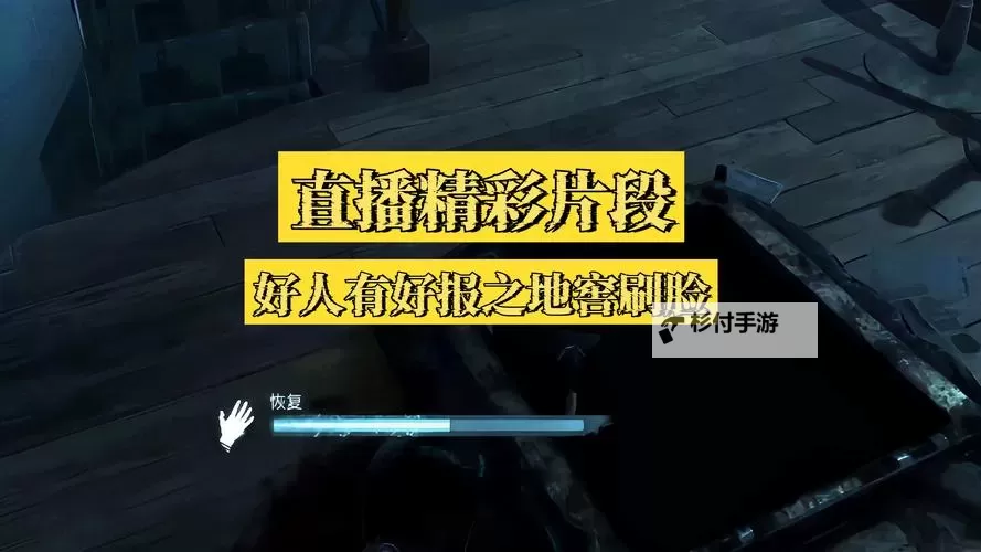 《黎明杀机》地窖开启条件详解 地窖什么时候会出现图1