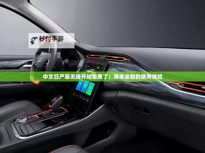 中文日产幕无线码一二三四区最新免费观看指南图1