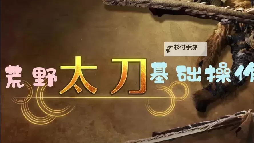 《怪物猎人荒野》保姆级太刀新手教学 太刀操作讲解图1