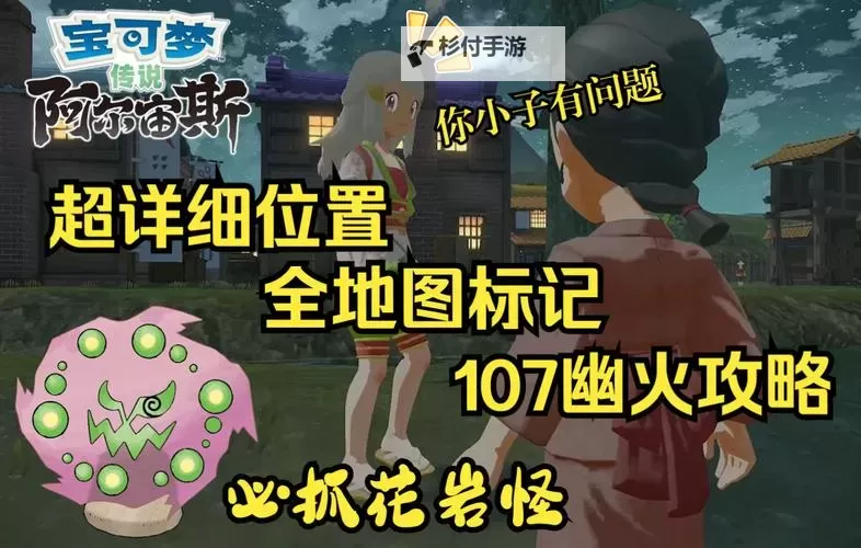 《宝可梦朱紫》花岩怪捕捉地点分享 花岩怪怎么获得图1