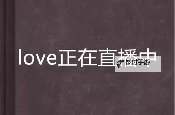 打造极致体验:详细解析做I爱直播APP的独特魅力图1